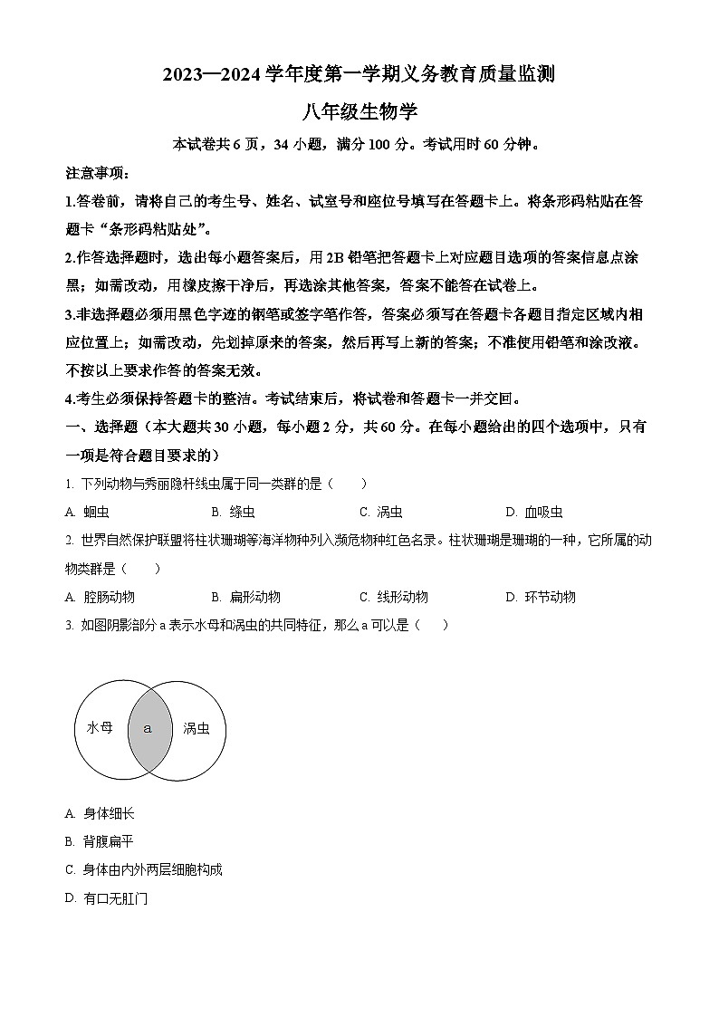精品解析：广东省江门市2023-2024学年八年级上学期期末生物试题（原卷版）第1页