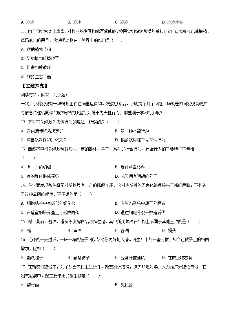 精品解析：广东省江门市2023-2024学年八年级上学期期末生物试题（原卷版）第3页