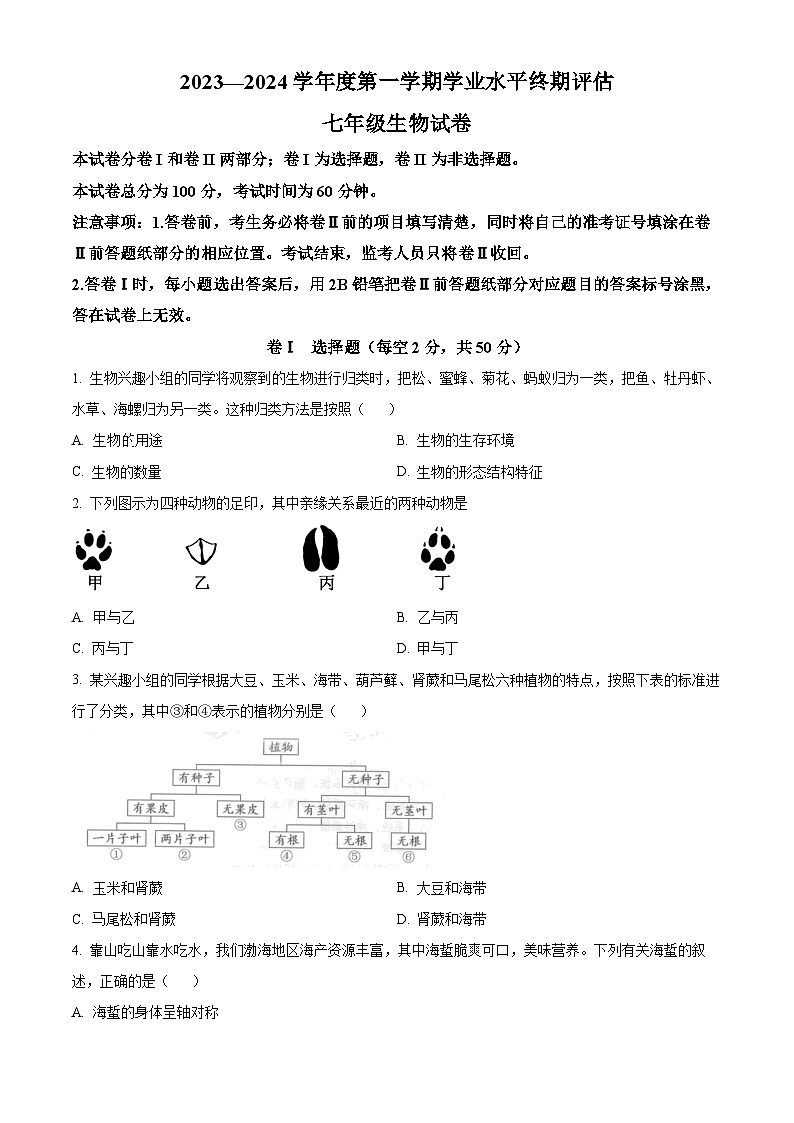 精品解析：河北省唐山市古冶区2023-2024学年七年级上学期期末生物试题（原卷版）第1页