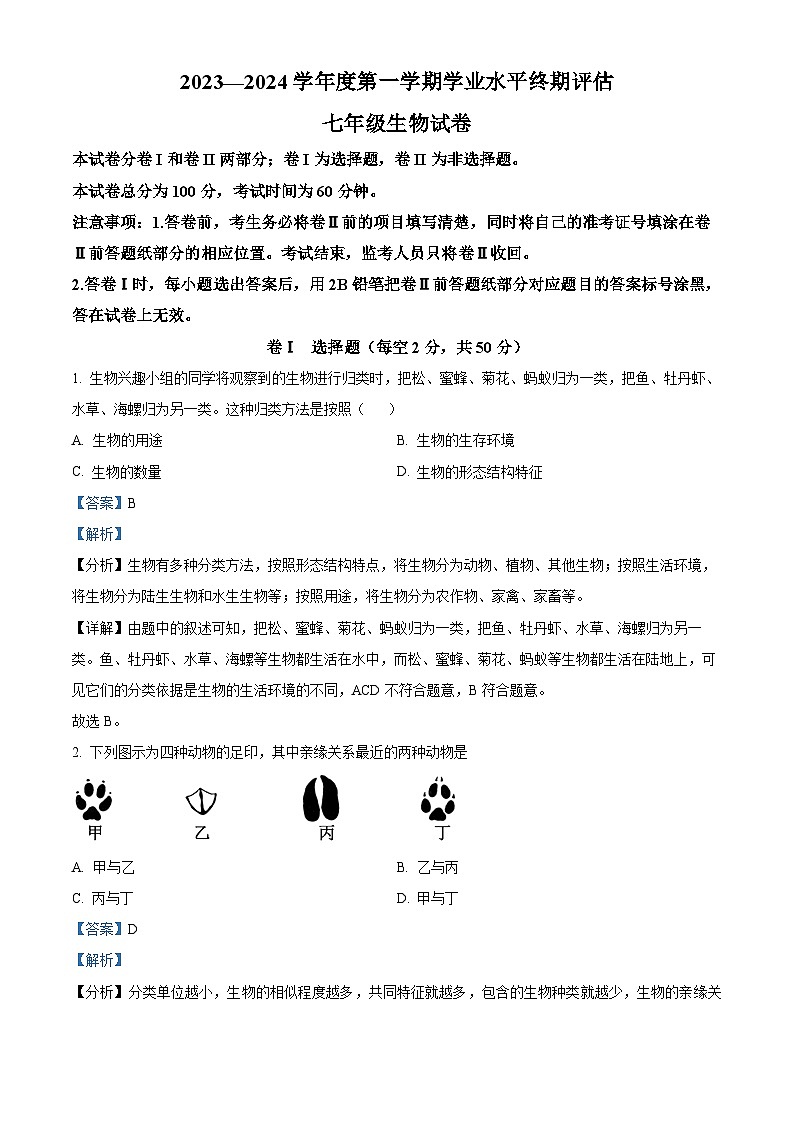 精品解析：河北省唐山市古冶区2023-2024学年七年级上学期期末生物试题（解析版）第1页