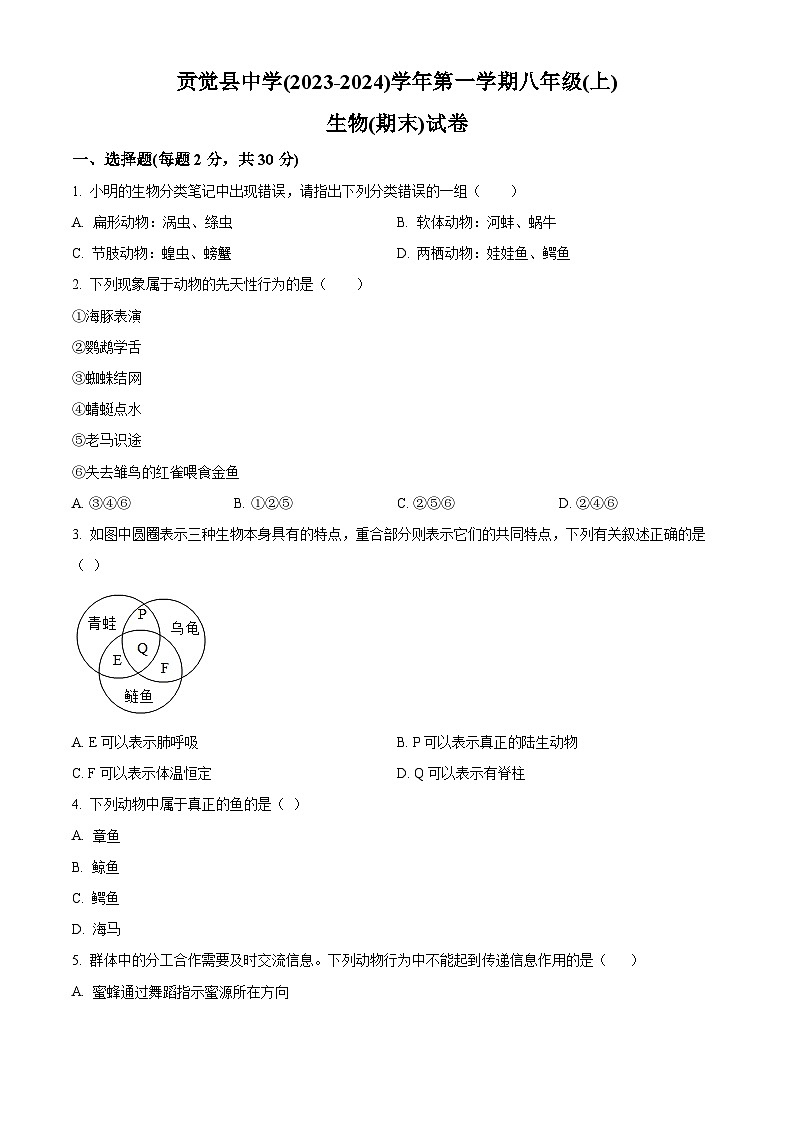西藏昌都市贡觉县中学2023-2024学年八年级上学期期末生物试题（原卷版+解析版）01
