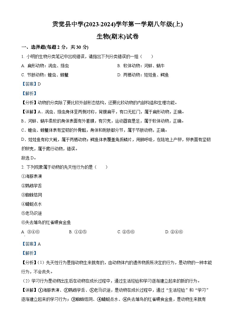 西藏昌都市贡觉县中学2023-2024学年八年级上学期期末生物试题（原卷版+解析版）01