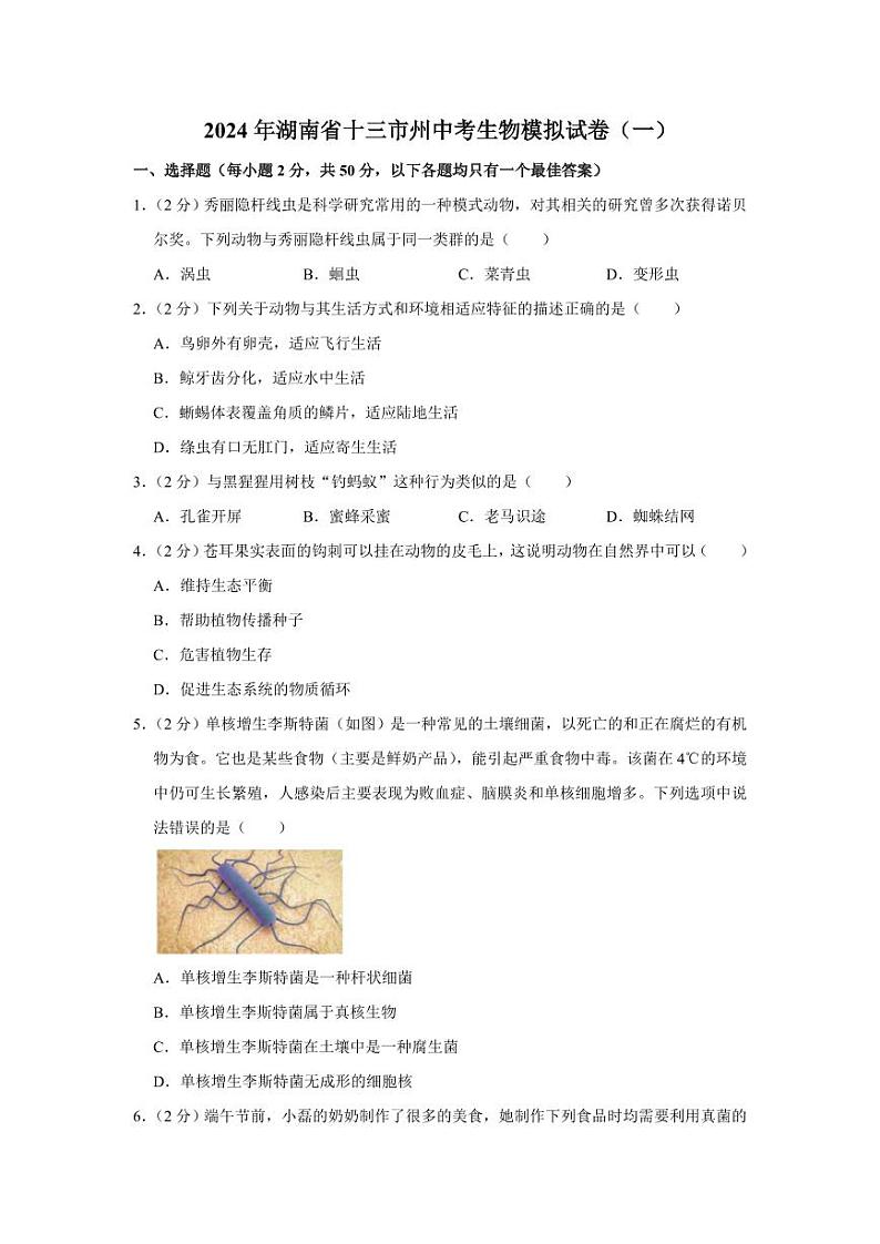 2024年湖南省十三市州中考生物模拟试卷（一）第1页