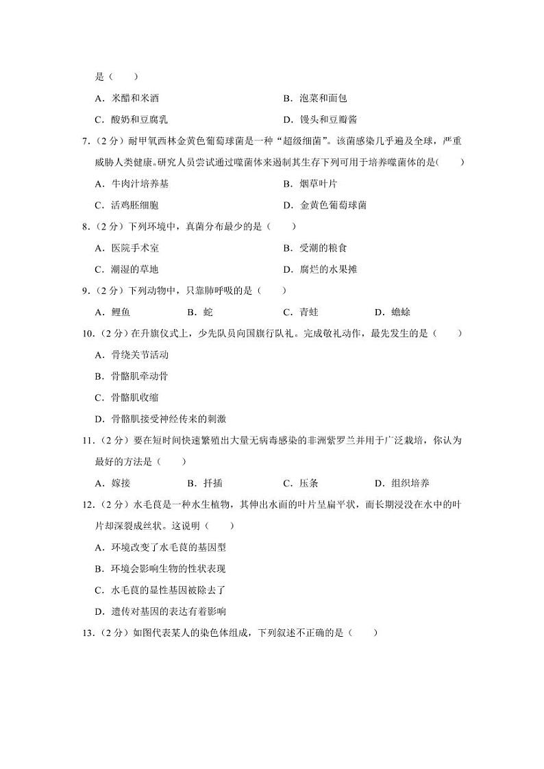 2024年湖南省十三市州中考生物模拟试卷（一）第2页