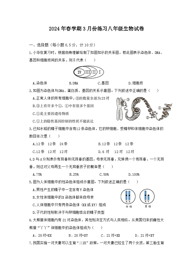 江苏省盐城市滨海县多校2023-2024学年八年级下学期3月月考生物试题第1页
