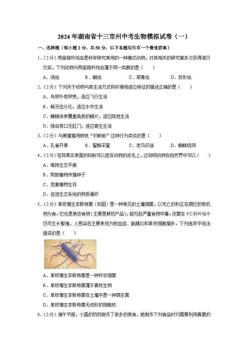 2024年湖南省十三市州中考生物模拟试卷（一）（原卷+解析版）第1页