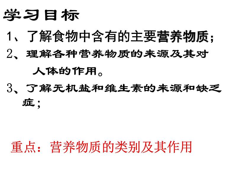 4.2.1食物中的营养物质课件2023-2024学年人教版生物七年级下册 (1)第2页