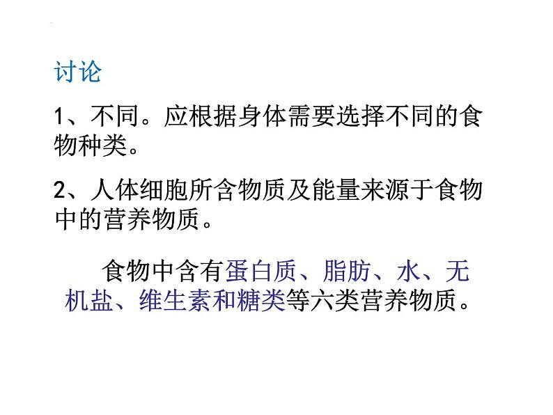 4.2.1食物中的营养物质课件2023-2024学年人教版生物七年级下册 (1)第5页