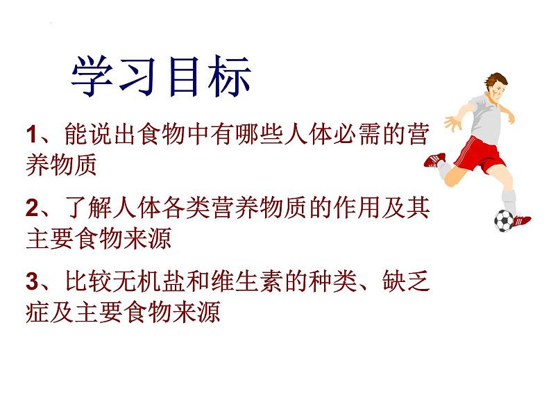 4.2.1食物中的营养物质课件2023-2024学年人教版生物七年级下册第2页