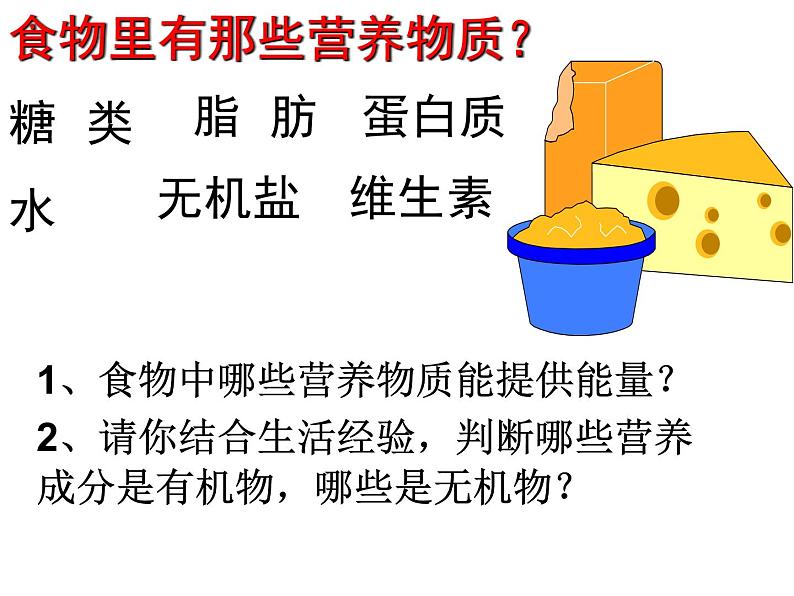 4.2.1食物中的营养物质课件2023-2024学年人教版生物七年级下册第6页