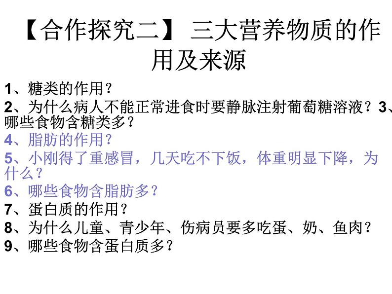 4.2.1食物中的营养物质课件2023-2024学年人教版生物七年级下册第7页