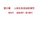 4.6.4激素调节课件2023-2024学年人教版生物七年级下册 (2)