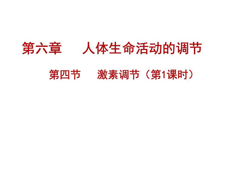 4.6.4激素调节课件2023-2024学年人教版生物七年级下册 (2)第1页