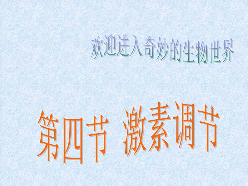 4.6.4激素调节课件2023-2024学年人教版生物七年级下册01