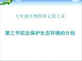 4.7.3拟定保护生态环境的计划课件2023-2024学年人教版生物七年级下册