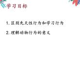 5.2.2先天性行为和学习行为课件2023-2024学年人教版生物八年级上册