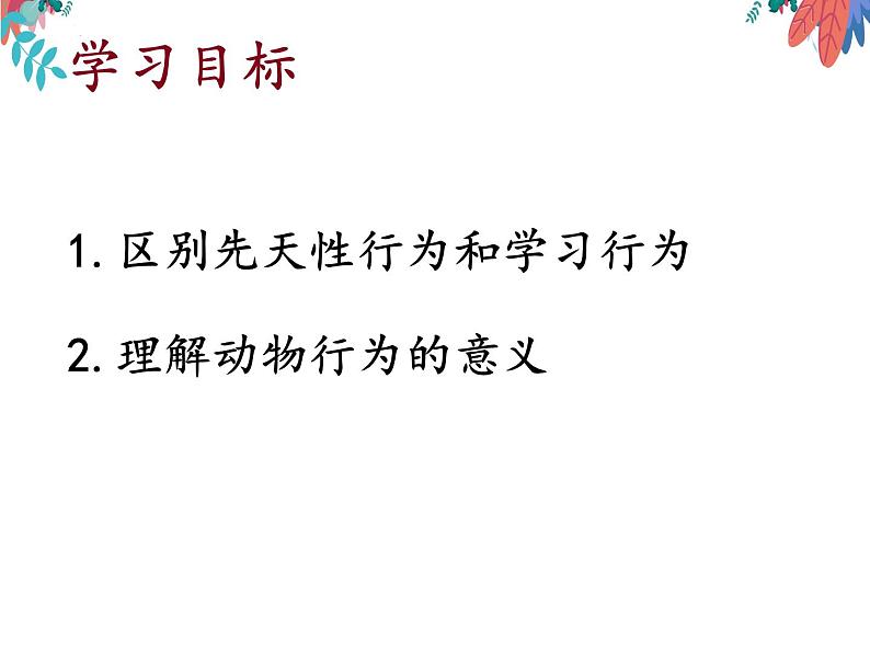 5.2.2先天性行为和学习行为课件2023-2024学年人教版生物八年级上册第2页