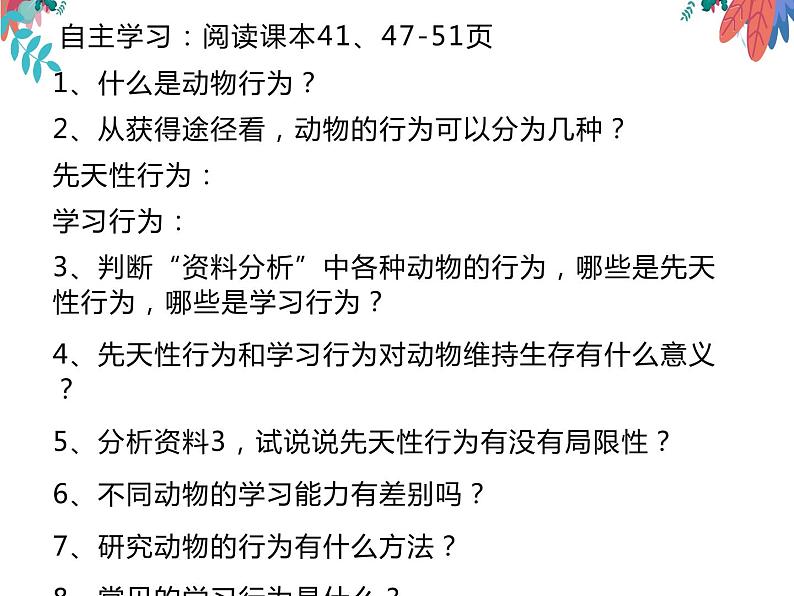 5.2.2先天性行为和学习行为课件2023-2024学年人教版生物八年级上册第3页