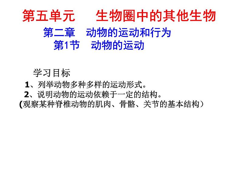 5.2.1动物的运动课件2023-2024学年人教版生物八年级上册第1页