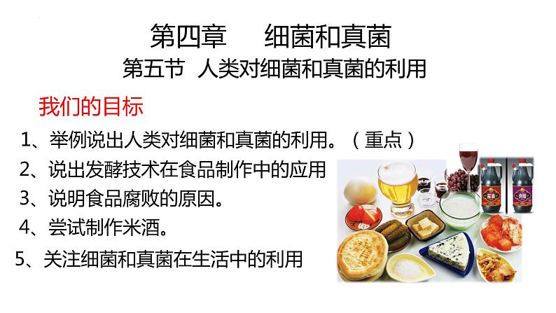 5.4.5人类对细菌和真菌的利用课件2023-2024学年人教版生物八年级上册第1页