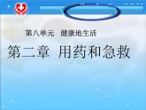 8.2用药和急救课件2023-2024学年人教版生物八年级下册