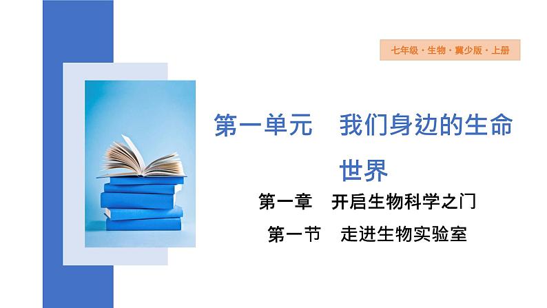 1.1.1+走进生物实验室++课件+2023-2024学年生物冀少版七年级上册01