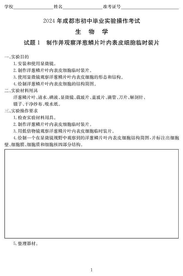 2024年四川省成都市学业水平考试实验操作生物试题第1页