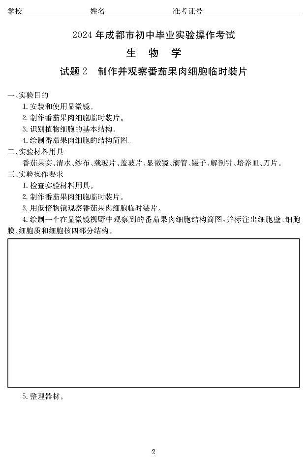2024年四川省成都市学业水平考试实验操作生物试题第2页