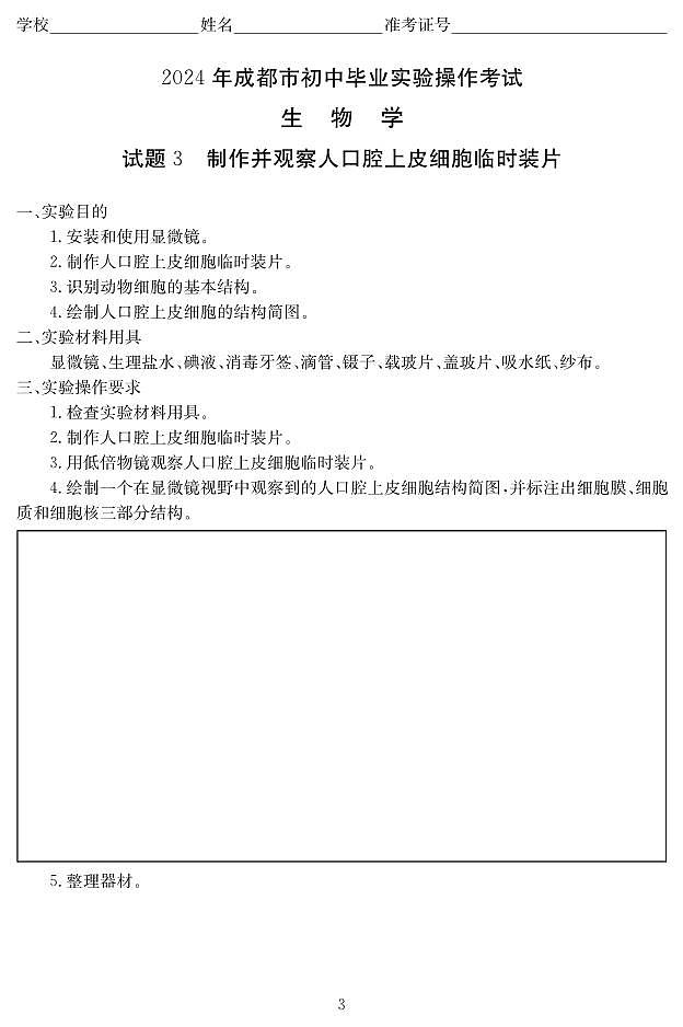 2024年四川省成都市学业水平考试实验操作生物试题第3页