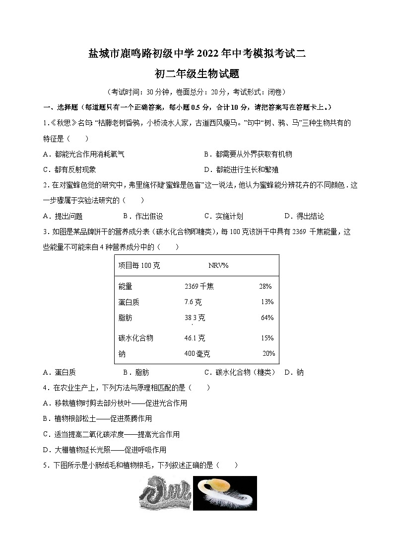 2022年盐城市鹿鸣路初级中学八年级中考二模生物试题（含答案解析）01