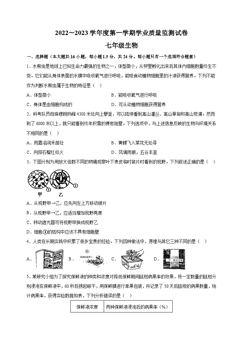 南通市崇川区2022-2023学年七年级上学期期末生物试卷（含答案解析）第1页