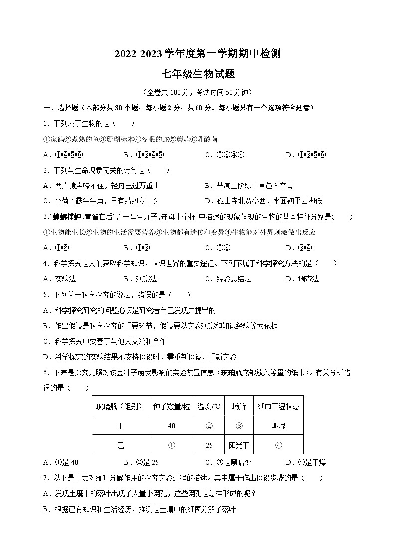 徐州市2022-2023学年七年级上学期期中生物试题（含答案解析）01