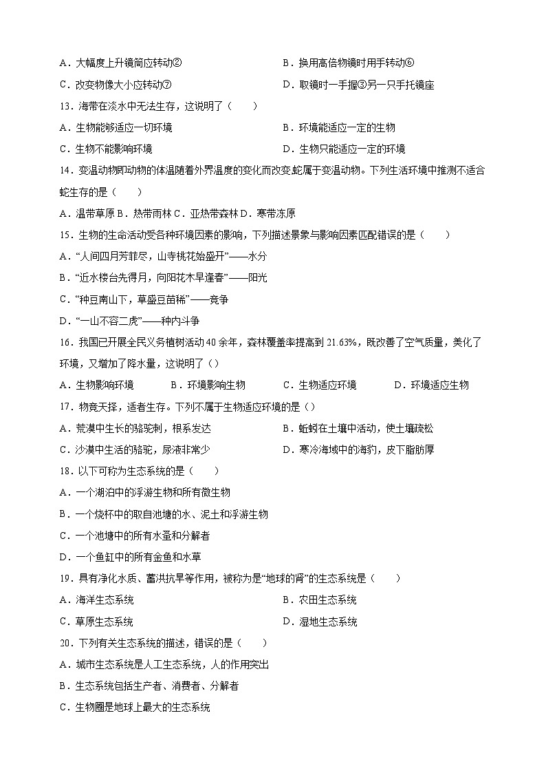徐州市2022-2023学年七年级上学期期中生物试题（含答案解析）03