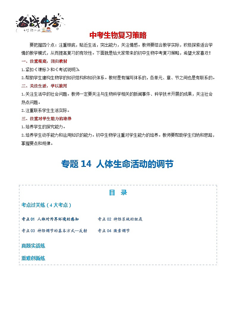 专题14 人体生命活动的调节（练习，4大考点）-2024年中考生物一轮复习课件+讲义+练习 （全国通用）01