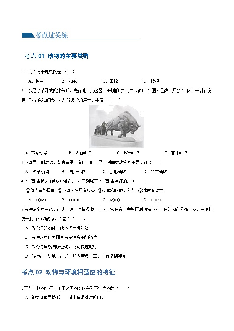 专题16 动物的主要类群（练习）（原卷版）第2页
