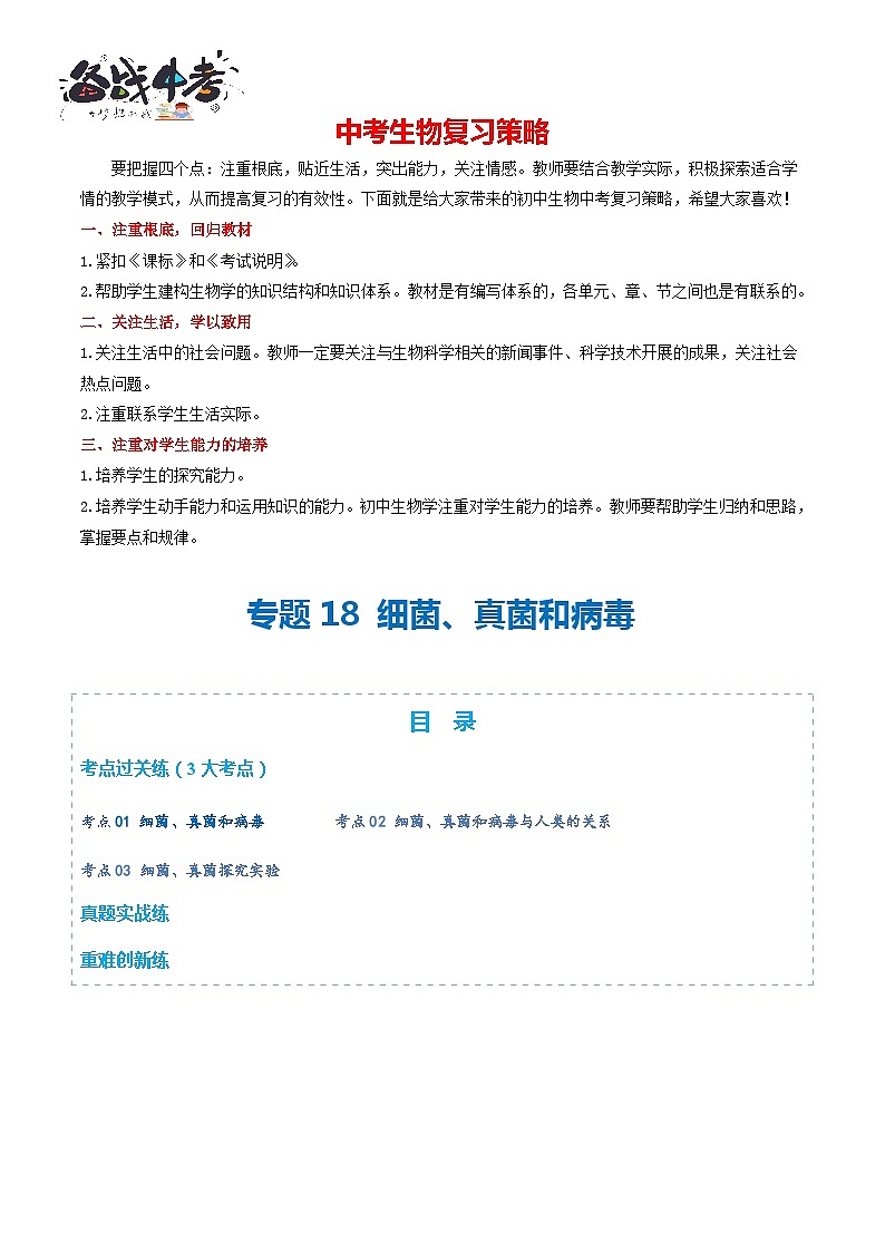 专题18 细菌、真菌和病毒（练习，3大考点）-2024年中考生物一轮复习课件+讲义+练习 （全国通用）01
