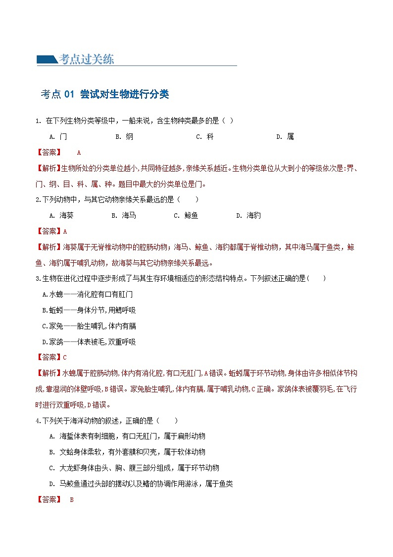 专题19 生物多样性及其保护（练习，2大考点）-2024年中考生物一轮复习课件+讲义+练习 （全国通用）02