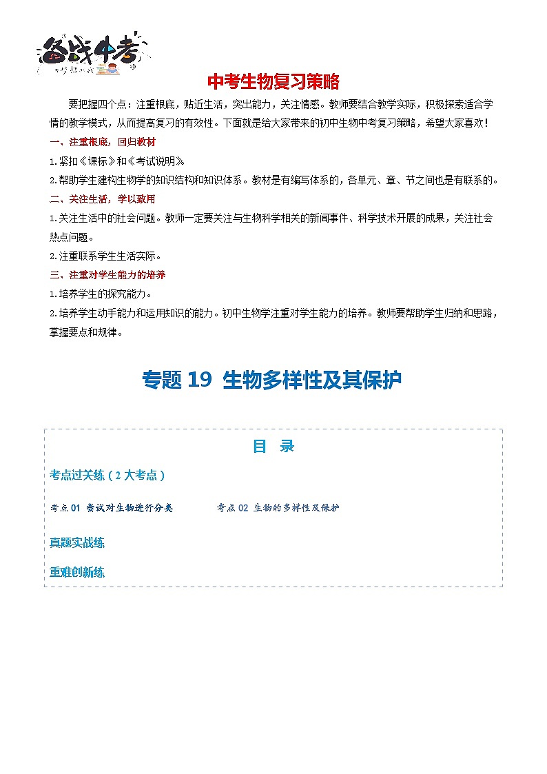 专题19 生物多样性及其保护（练习，2大考点）-2024年中考生物一轮复习课件+讲义+练习 （全国通用）01