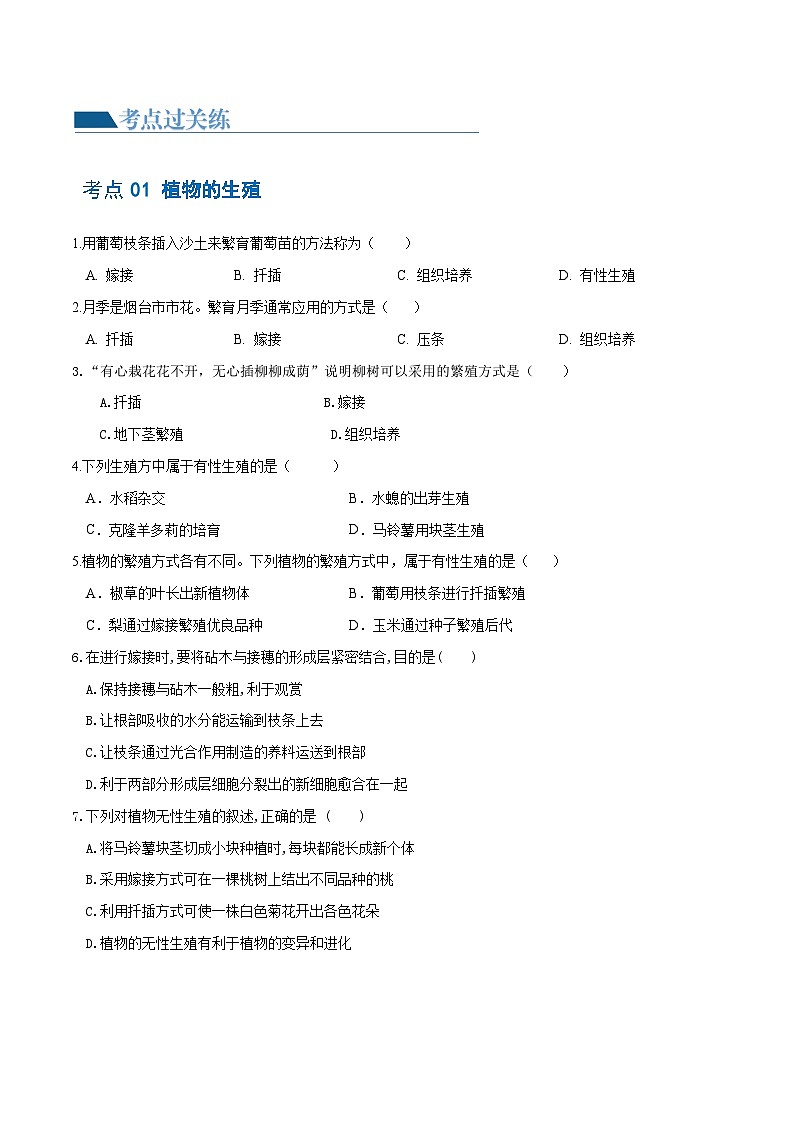 专题20 生物的生殖和发育（练习，2大考点）-2024年中考生物一轮复习课件+讲义+练习 （全国通用）02