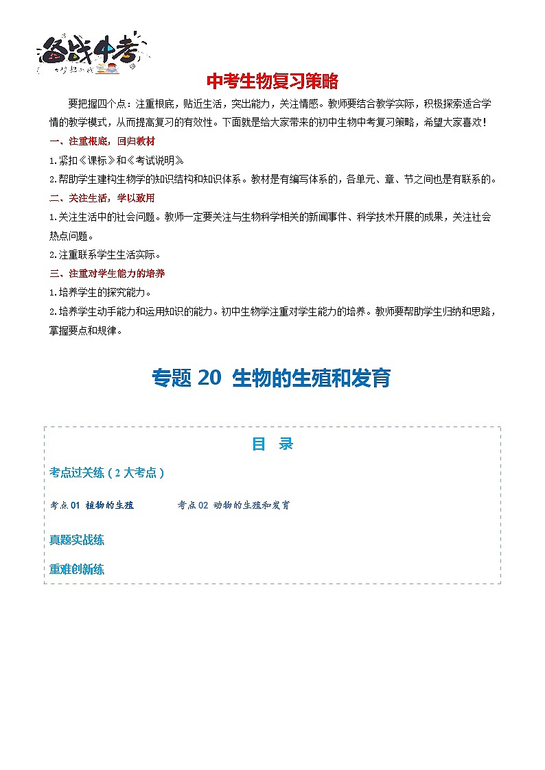 专题20 生物的生殖和发育（练习，2大考点）-2024年中考生物一轮复习课件+讲义+练习 （全国通用）01