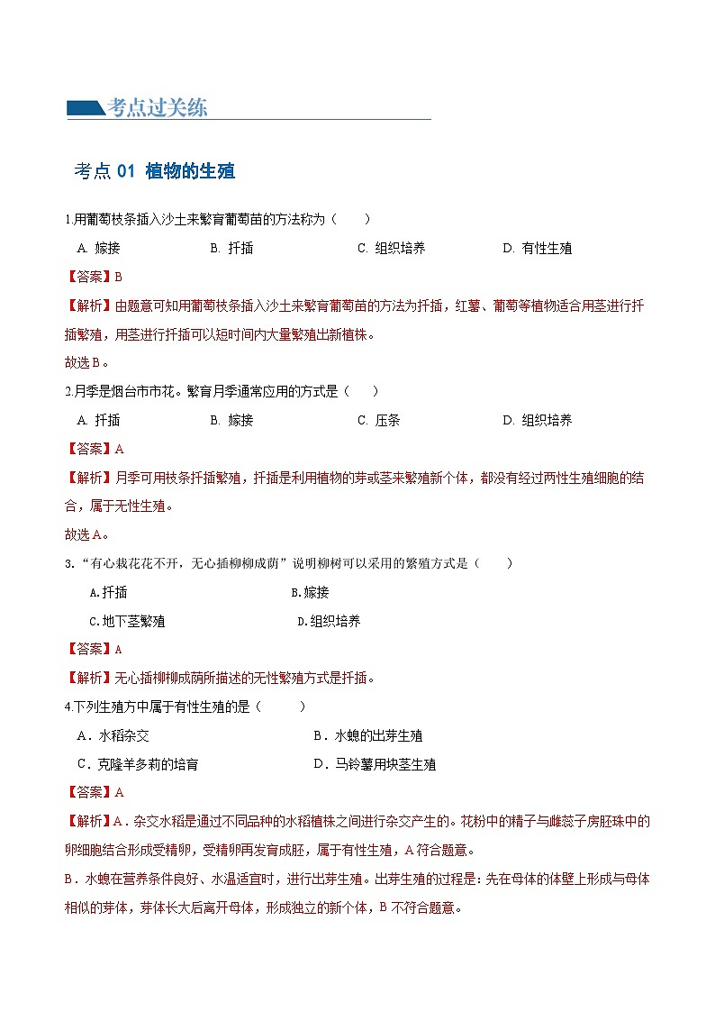 专题20 生物的生殖和发育（练习，2大考点）-2024年中考生物一轮复习课件+讲义+练习 （全国通用）02