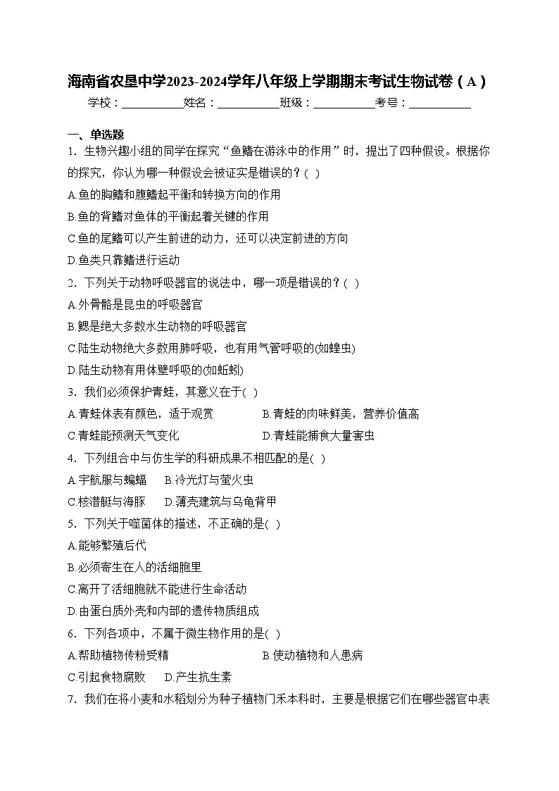 海南省农垦中学2023-2024学年八年级上学期期末考试生物试卷（A）(含答案)第1页