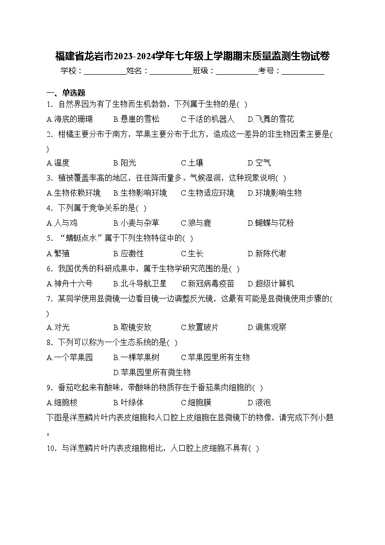 福建省龙岩市2023-2024学年七年级上学期期末质量监测生物试卷(含答案)第1页