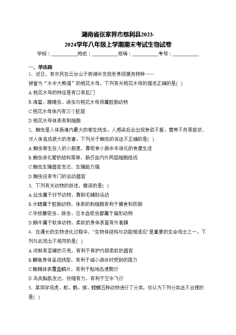 湖南省张家界市慈利县2023-2024学年八年级上学期期末考试生物试卷(含答案)第1页