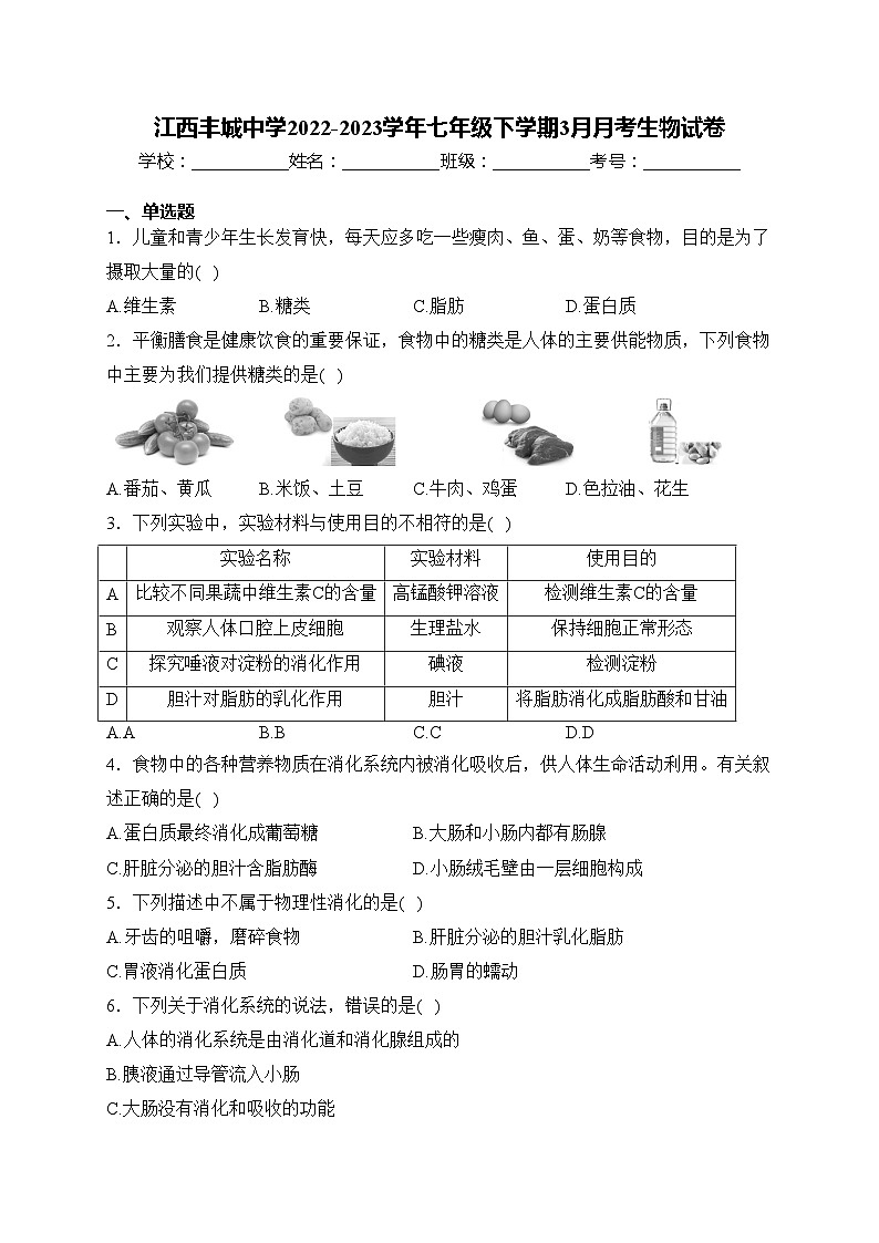 江西丰城中学2022-2023学年七年级下学期3月月考生物试卷(含答案)第1页