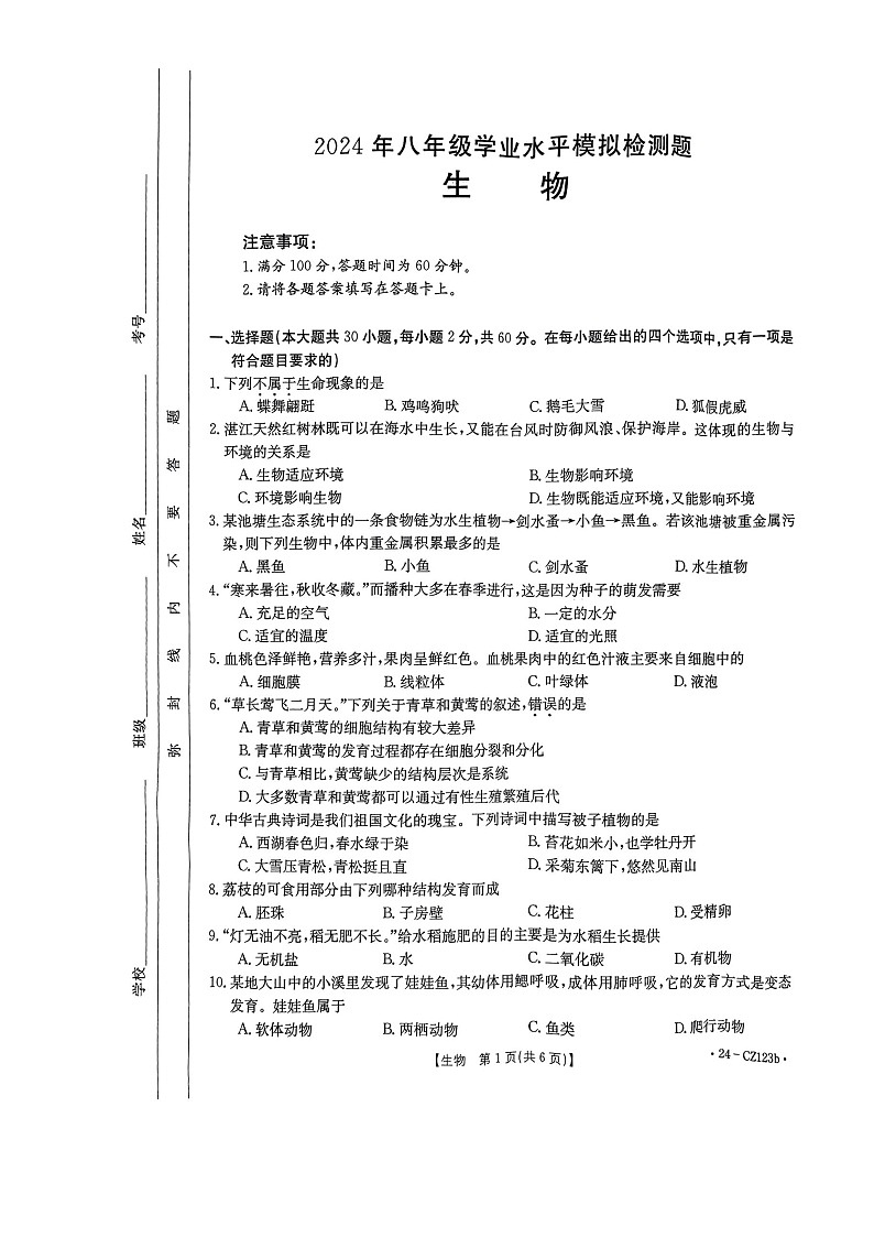 2024年广东省湛江市廉江市中考一模生物试题（无答案）01