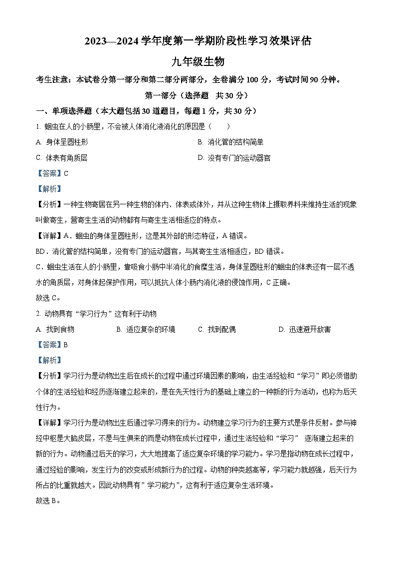 甘肃省陇南市宕昌县部分校联考2023-2024学年九年级上学期期末生物试题（原卷版+解析版）01