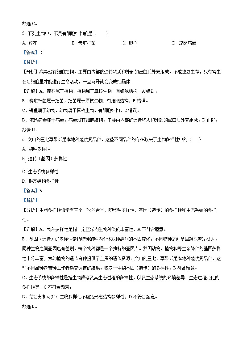 甘肃省陇南市宕昌县部分校联考2023-2024学年九年级上学期期末生物试题（原卷版+解析版）03
