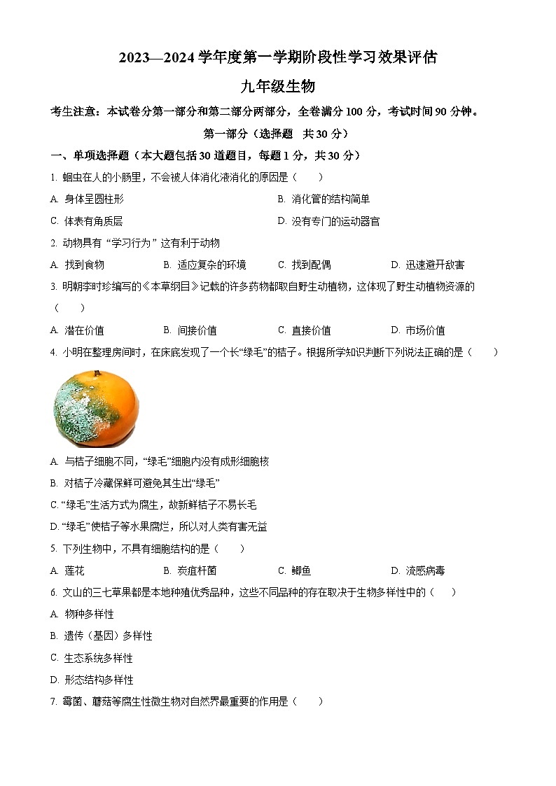 甘肃省陇南市宕昌县部分校联考2023-2024学年九年级上学期期末生物试题（原卷版+解析版）01