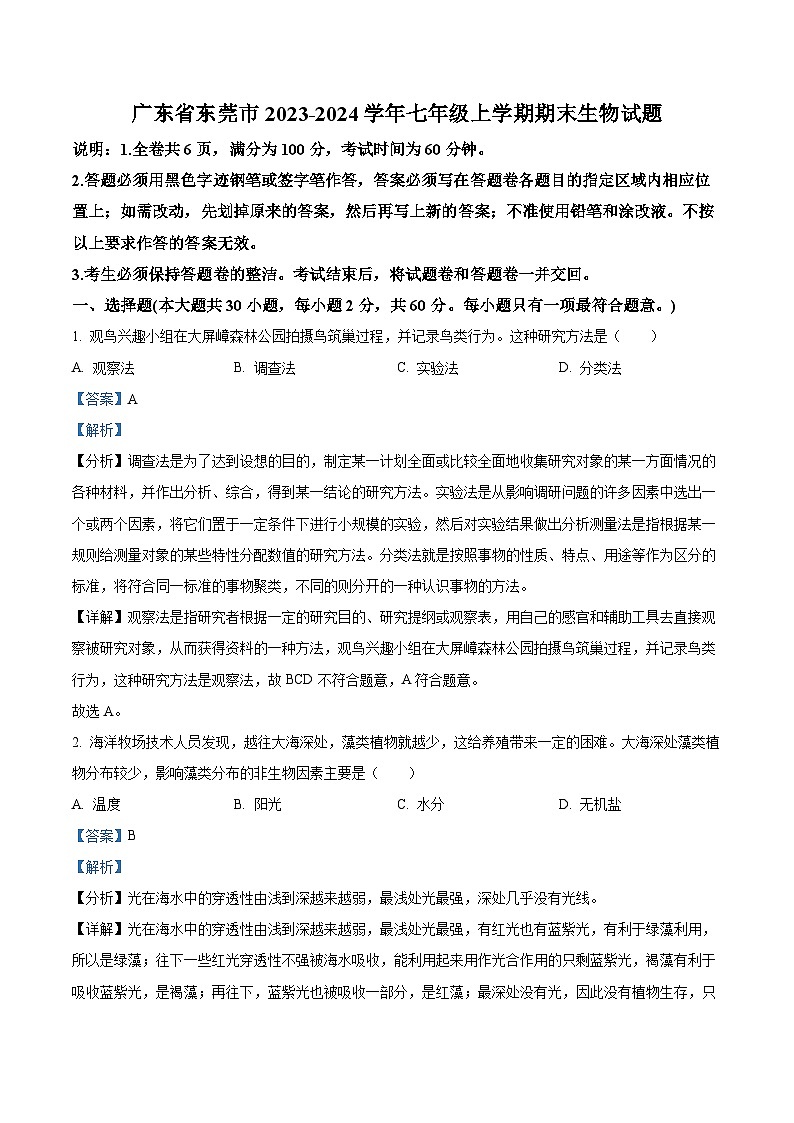 精品解析：广东省东莞市2023-2024学年七年级上学期期末生物试题（解析版）第1页